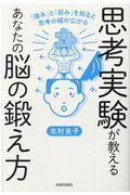 思考実験が教えるあなたの脳の鍛え方