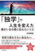 「独学」で人生を変えた僕がいまの君に伝えたいこと