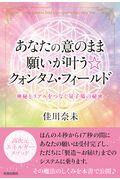 あなたの意のまま願いが叶う☆クォンタム・フィールド