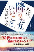 人生、降りた方がいいことがいっぱいある