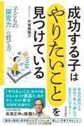 成功する子は「やりたいこと」を見つけている