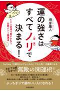 運の強さはすべてノリ〈宣言〉で決まる!