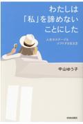 本・コミック: わたしは「私」を諦めないことにした/中山ゆう子