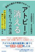 最新の遺伝子検査でわかったアトピーが消えるたった１つの方法