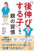 「後伸びする子」に育つ親の習慣