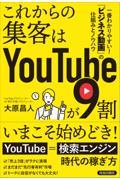 これからの集客はYouTubeが9割