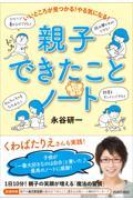 親子できたことノート / いいところが見つかる!やる気になる!