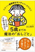 子どもの才能を伸ばす5歳までの魔法の「おしごと」