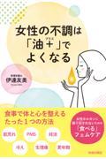 女性の不調は「油＋」でよくなる　女性ホルモンに振り回されないための「食べる」フェムケア