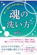 新しい自分に生まれ変わる!魂の洗い方