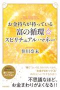 お金持ちが持っている富の循環☆スピリチュアル・マネー