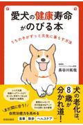 愛犬の健康寿命がのびる本