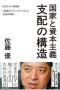 国家と資本主義　支配の構造