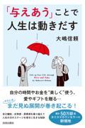 「与えあう」ことで人生は動きだす