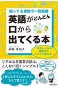 知ってる単語で一発変換英語がどんどん口から出てくる本