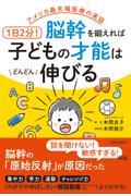 アメリカ最先端医療の実証　１日２分！脳幹を鍛えれば子どもの才能はどんどん伸びる