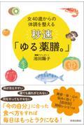 女４０歳からの体調を整える秒速「ゆる薬膳。」