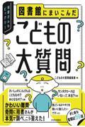 図書館にまいこんだこどもの大質問