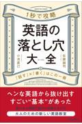 １秒で攻略　英語の落とし穴大全