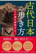 古代日本の歩き方その謎を解明する！