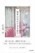 電車のなかで本を読む