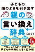 子どもの頭のよさを引き出す　親の言い換え辞典