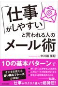 「仕事がしやすい」と言われる人のメール術