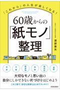 「これから」の人生が楽しくなる！６０歳からの「紙モノ」整理