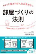 ちょっと変えれば人生が変わる!部屋づくりの法則