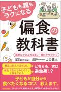 子どもも親もラクになる偏食の教科書