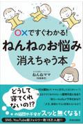 〇Ｘですぐわかる！ねんねのお悩み、消えちゃう本