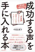 １日３分で変えられる！成功する声を手に入れる本