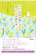 つい「自分が悪いのかな」と思ったとき読む本