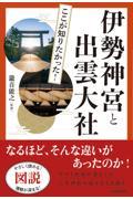 図説ここが知りたかった！伊勢神宮と出雲大社