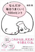 なんだか毎日うまくいく１００のヒント