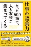 仕事の語彙力　たった５００語で、人とお金が集まってくる