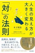 人生の見え方が大きく変わる「対」の法則