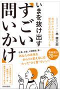 いまを抜け出す「すごい問いかけ」