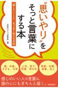 ”思いやり”をそっと言葉にする本　「話したいこと」をうまく伝える方法