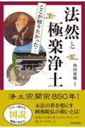 図説　ここが知りたかった！法然と極楽浄土