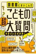 図書館にまいこんだ　こどもの【超】大質問　～司書さんは名探偵！～