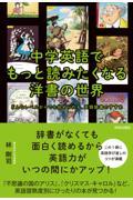 中学英語でもっと読みたくなる洋書の世界