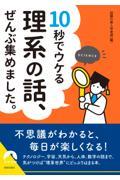 １０秒でウケる理系の話、ぜんぶ集めました。