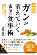 最新版「がん」が消えていく希望の食事術