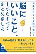 脳にいいこと、１からすべてまとめました