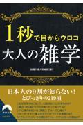 １秒で目からウロコ　大人の雑学