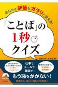 あなたの評価をガラリと変える！ことばの１秒クイズ