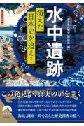 「水中遺跡」消えた日本史を追え!