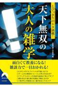 とびっきりのネタ満載！天下無双の大人の雑学