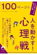 １００ページで人を動かす！心理戦　その気にさせる神ワザ篇